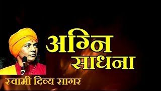 अग्नि साधना - स्वामी दिव्य सागर Agni Sadhana - Download this Video in MP3, M4A, WEBM, MP4, 3GP