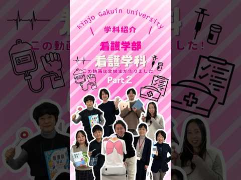 【学科紹介】看護学科 part２　#金城学院  #大学 #看護学科 #看護師  #女子大 #金城学院大学生が制作 #それゆけ金城 #名古屋市