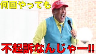 【速報】NHK党 立花孝志党首がまた不起訴処分になりました【嫌疑不十分】
