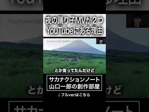 夜の踊り子MVが２つYouTubeにある理由#サカナクション #山口一郎
