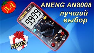ANENG AN8008 – Лучший "народный" Мультиметр ДЛЯ ДОМА от Newchic. Сравнение с ANENG AN8002 и  AN8009.