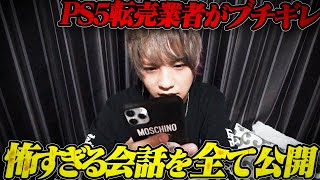 PS5転売業者に動画を消せと脅されました。会話の内容を全て公開します。