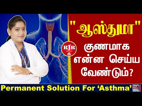 "ஆஸ்துமா" குணமாக என்ன செய்ய வேண்டும்? Permanent Solution For "Asthma" | RJR HOSPITALS