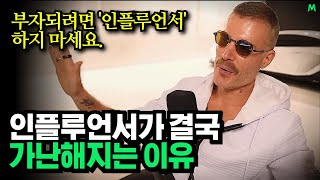 인플루언서 사업 모델로 돈 못버는 이유, 알렉스 베커(Alex Becker)