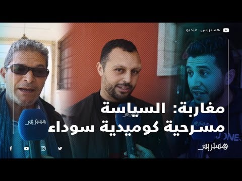 مغاربة السياسة في المغرب مهزلة ومسرحية كوميدية سوداء.. والبرلمانيون يتنافسون على الريع