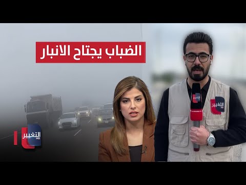 فيديو | الضباب يجتاح الانبار .. تفاصيل حوادث الطرق المروعة