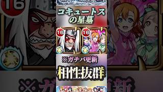【モンスト】コキュートスの星墓　待望の自来也の相方！音ノ木坂2年が回復もできる上で殴り火力もエグい！【ラブライブ】【破壊の星墓】