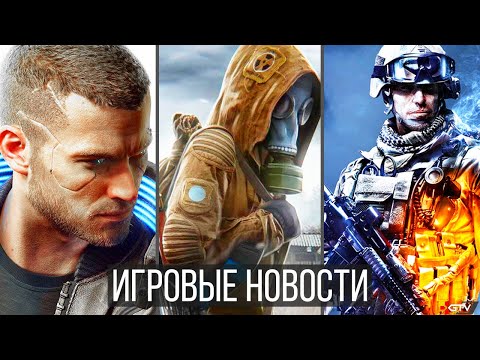 ИГРОВЫЕ НОВОСТИ STALKER 2 и опасения, Фиаско Cyberpunk 2077, Battlefield 6, Left 4 Dead, Dying Light