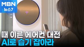 '고온다습' 여름 앞두고 에어컨 대전…AI로 습기 잡아라 [MBN 뉴스7]