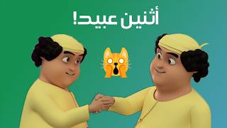 مغامرات منصور | أثنين عبيد!؟ | Mansour Cartoon