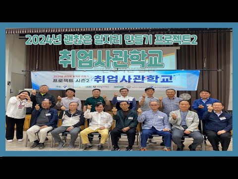 [은빛파워TV] 2024년 취업사관학교 시즌2