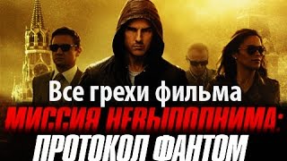 Все грехи фильма