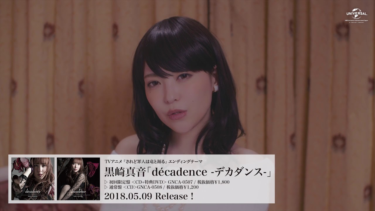 【黒崎真音】5月9日発売「décadence -デカダンス- 」MV（ショートver.）