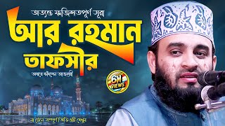 সূরা আর রহমান তাফসীর - অঝোরে কাঁদলেন আজহারী হুজুর ! Surah Rahman | Mizanur Rahman Azahri Waz