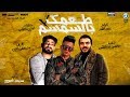 مهرجان (فكره انك اجمد وحده في مصر)وطعمك بالسمسم| غناء امين خطاب- توزيع مصطفي دولسي/كليمات مصطفي الجن mp3 مهرجان (فكره انك اجمد وحده في مصر)وطعمك بالسمسم| غناء امين خطاب- توزيع مصطفي دولسي/كليمات مصطفي الجن mp3