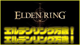 ELDENRING万歳！　#1