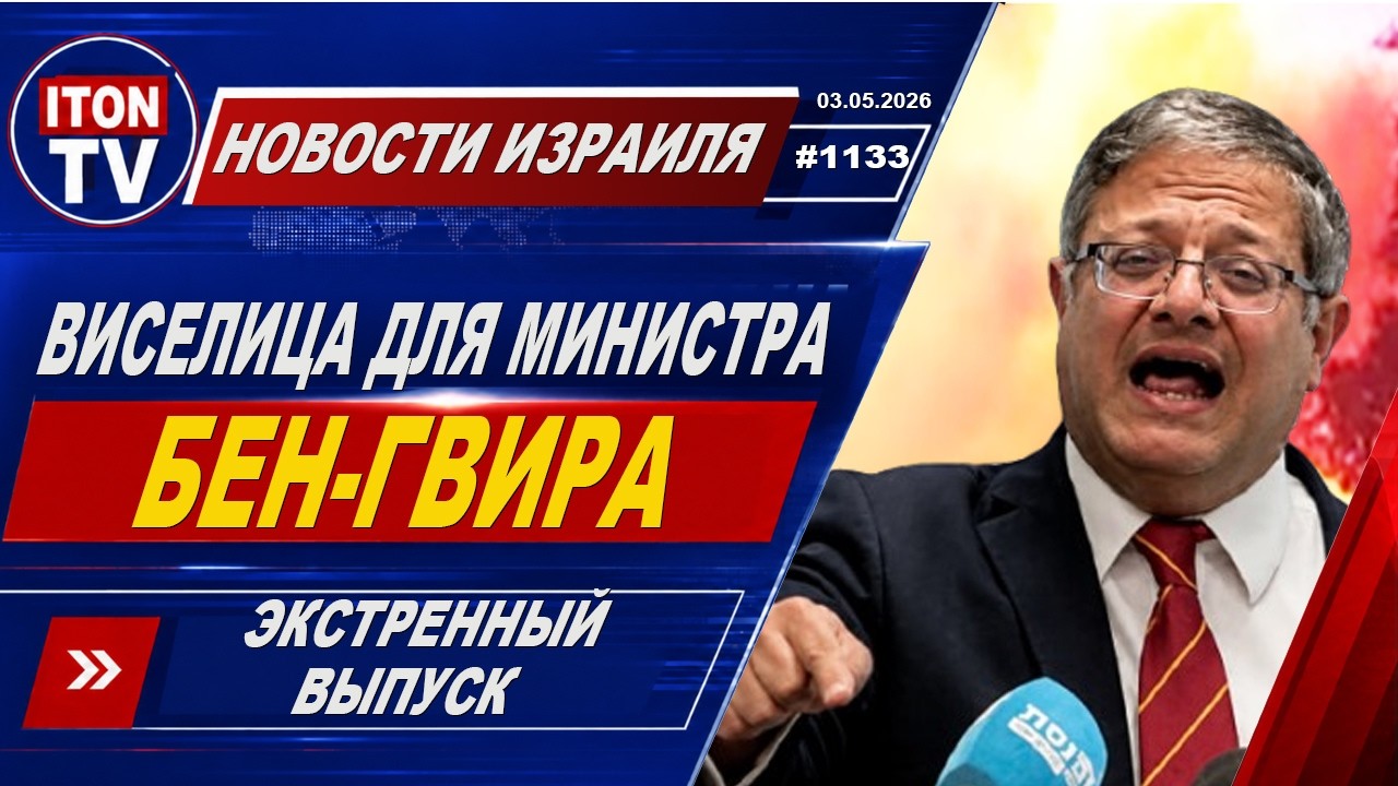 Срочно! Виселица для израильского министра Бен-Гвира! Экстренный выпуск нов?