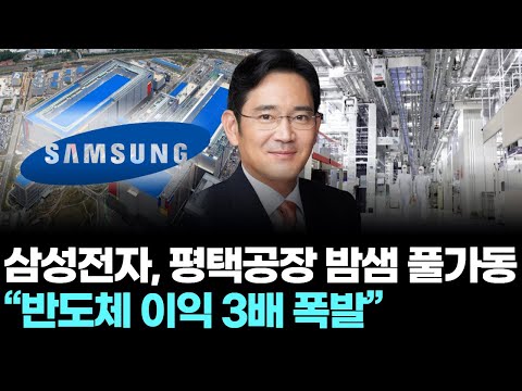 삼성전자, 평택공장 밤샘 풀가동… “반도체 이익 3배 폭발”