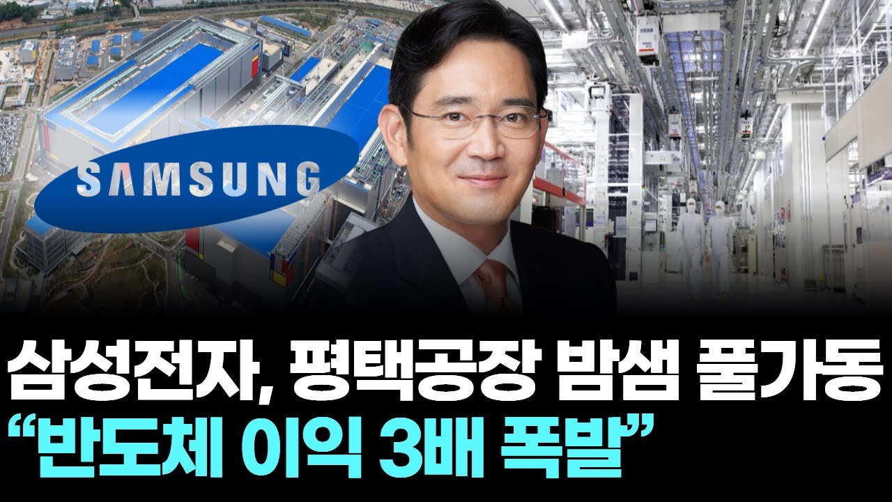 삼성전자, 평택공장 밤샘 풀가동… “반도체 이익 3배 폭발”