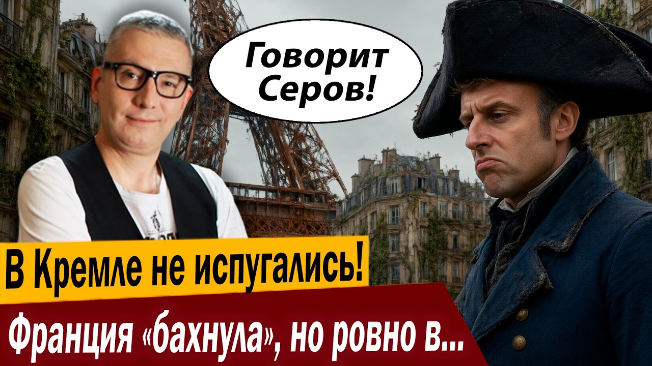 В Кремле не испугались! Франция «бахнула», но ровно в штаны…
