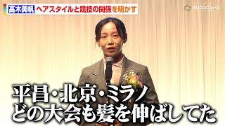 髙⽊美帆、オリンピック出場時のヘアスタイルのこだわりを明かす「風の抵抗の流れが…」　「ベスト・ヘア2026」発表・表彰式