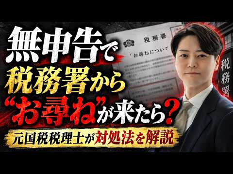 無申告で税務署から「お尋ね」が届いたら？放置・無視はNG？元国税税理士が解説