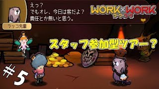 ＃5 【実況】ツアーに参加したがるスタッフ【WORK×WORK】