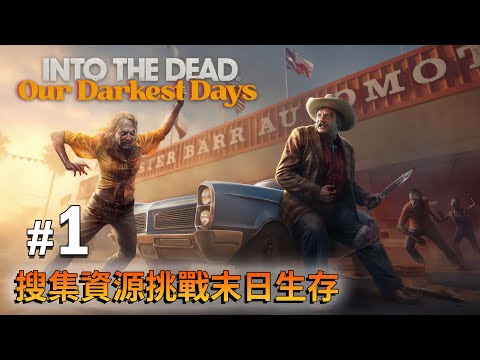 《Into the Dead: Our Darkest Days》#1 搜集資源挑戰末日生存 (勇闖死人谷暗黑之日)