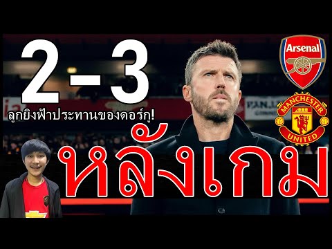 ตะลึงลูกไฟคุนญ่าและลูกยิงฟ้าประทานของดอร์กู! หลังเกมพวกเราทำได้โว้ย อาร์เซน่อล 2-3 แมนยู