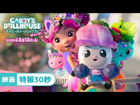 ギャビーのドールハウス ザ・ムービー Video1