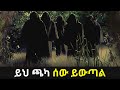 ይሄ ጫካ ሰዉ ይዉጣል