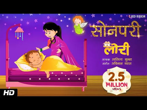 Sonpari | Hindi Lori (Lullaby) Song | Animated song | Lalitya Munshaw | RedRibbonKids