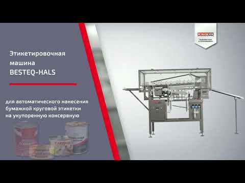 Этикетировочная машина BESTEQ-HALS от производителя — купить с доставкой по России и СНГ