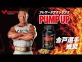 新商品『PUMP UP』発売