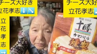 チーズ大好き立花孝志私本物立花孝志が兵庫県の留置場で十勝カマンベールチーズを美味しく食べます。