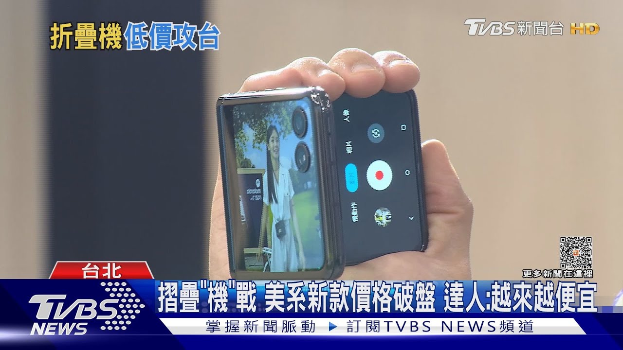 摺疊「機」戰美系新款價格破盤 達人:越來越便宜
