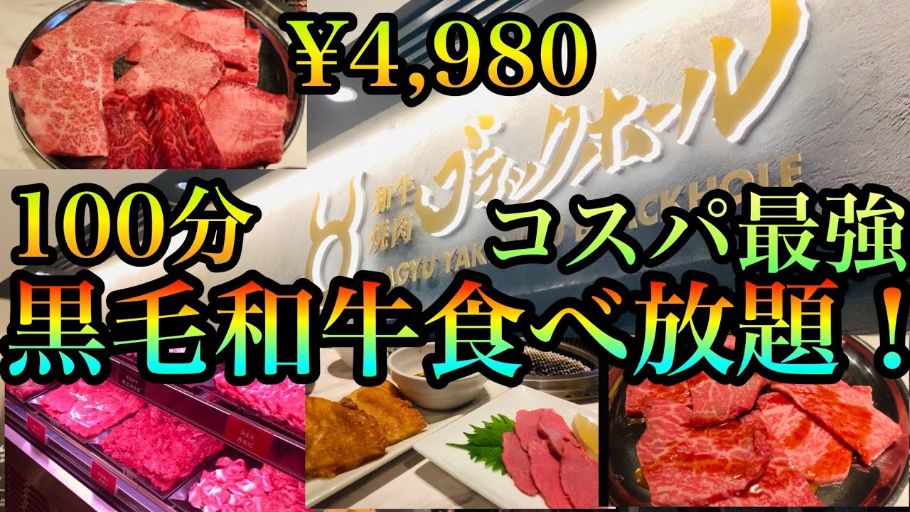 【焼肉食べ放題】話題の黒毛和牛食べ放題、ブラックホール池袋東口店で食レポ！肉屋横丁との違いを解説