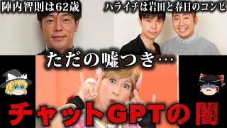 【ゆっくり解説】絶対信じるな…呼吸するように嘘をつくチャットGPTの闇をゆっくり解説