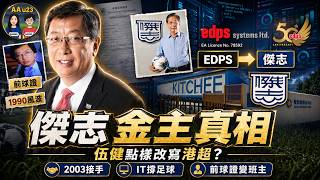 Download lagu 伍健點樣改寫傑志命運？由爭議球證到港超最強金主｜EDPS背後真相 | AAu23 (第135集) mp3