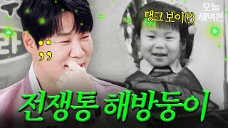 마음만은 아직 소년인 해방둥이 최현석 과거 사진 유출(?)｜냉장고를 부탁해｜JTBC 260215 방송