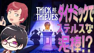 【Thick As Thieves】コスメティック捜索隊　w/キヅキ【のい】