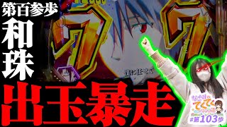 和珠のてくてくパチンコ道 vol.103  
