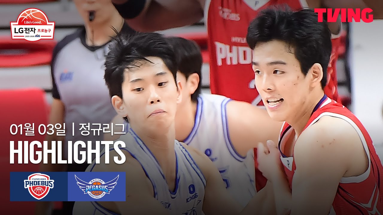 [현대모비스 vs 한국가스공사] 1/3 경기 I 2025-26 LG전자 프로농구 I 하이라이트 I TVING