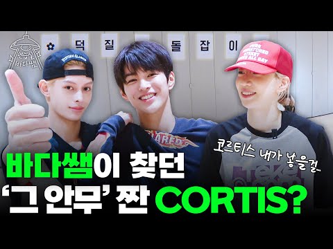 [SUB] Junior Idols Crash In! With Endless Screen Time | Ep.35 CORTIS | Practice Room Bada Teacher