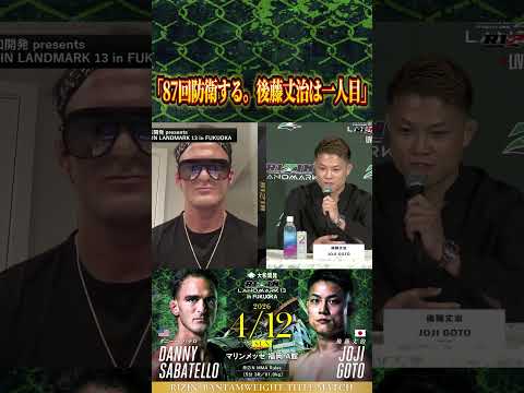 #ダニーサバテロ 「87回防衛する」 #後藤丈治 #RIZIN_LANDMARK13