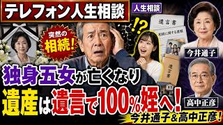 【テレフォン人生相談】独身の五女が遺産を姪に100％…高中正彦が整理する遺言の効力