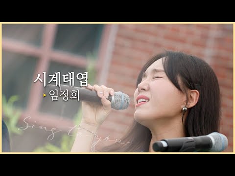 [싱투유 playlist] 호소력 짙은 목소리 소울 디바 "임정희(Lim Jeong Hee) - 시계태엽“
