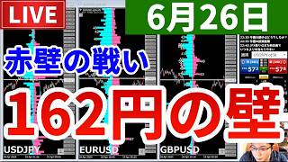 【162円の壁、ドル円突破できるか＆今週の投資結果＆新企画のにおい】2026年6月26日（金）FX実況生配信カニトレーダーチャンネル生放送1339回目