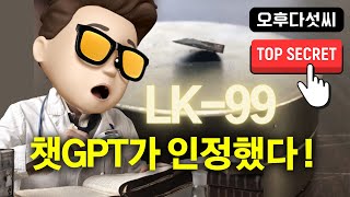 인공지능 ChatGPT LK-99 인정? ChatGPT-4 Plugin 활용 LK-99 논문 분석!  오후다섯씨!