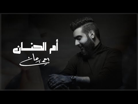 ام الحنان احمد برهان
